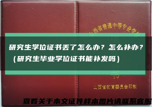 研究生学位证书丢了怎么办？怎么补办？（研究生毕业学位证书能补发吗）缩略图