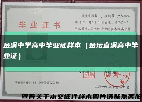 金溪中学高中毕业证样本（金坛直溪高中毕业证）缩略图