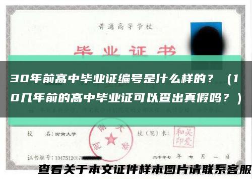 30年前高中毕业证编号是什么样的？（10几年前的高中毕业证可以查出真假吗？）缩略图