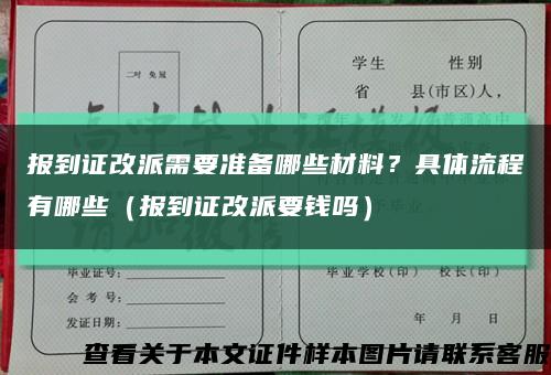 报到证改派需要准备哪些材料？具体流程有哪些（报到证改派要钱吗）缩略图