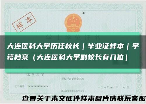 大连医科大学历任校长｜毕业证样本｜学籍档案（大连医科大学副校长有几位）缩略图