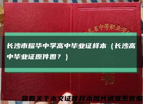 长沙市耀华中学高中毕业证样本（长沙高中毕业证原件图？）缩略图