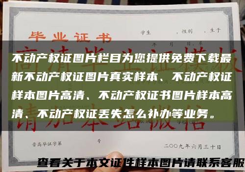 不动产权证图片栏目为您提供免费下载最新不动产权证图片真实样本、不动产权证样本图片高清、不动产权证书图片样本高清、不动产权证丢失怎么补办等业务。缩略图