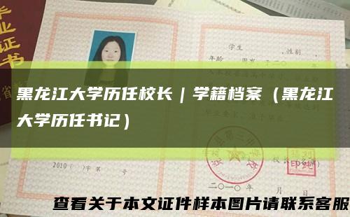 黑龙江大学历任校长｜学籍档案（黑龙江大学历任书记）缩略图