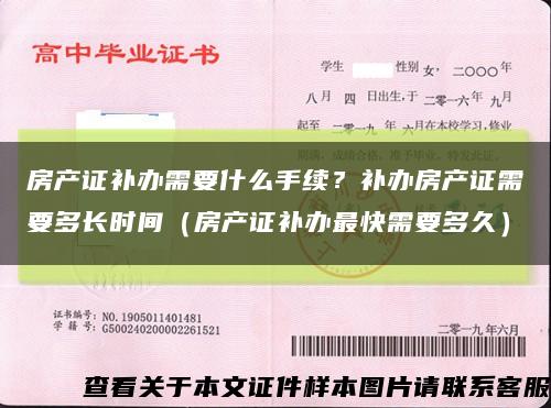 房产证补办需要什么手续？补办房产证需要多长时间（房产证补办最快需要多久）缩略图