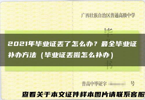 2021年毕业证丢了怎么办？最全毕业证补办方法（毕业证丢啦怎么补办）缩略图