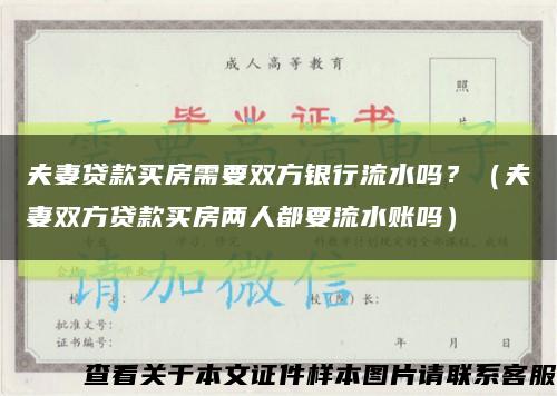 夫妻贷款买房需要双方银行流水吗？（夫妻双方贷款买房两人都要流水账吗）缩略图