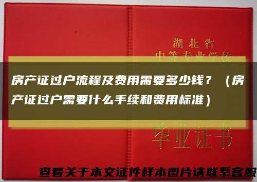 房产证过户流程及费用需要多少钱？（房产证过户需要什么手续和费用标准）缩略图