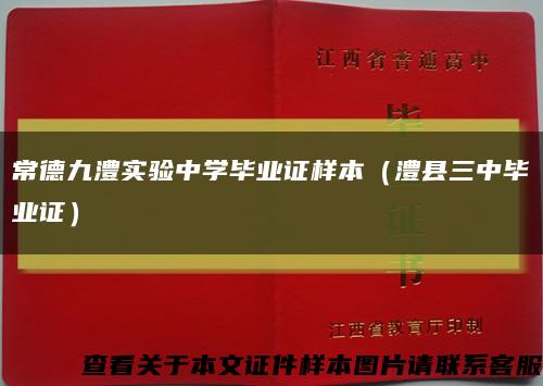 常德九澧实验中学毕业证样本（澧县三中毕业证）缩略图