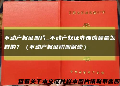 不动产权证图片_不动产权证办理流程是怎样的？（不动产权证附图解读）缩略图