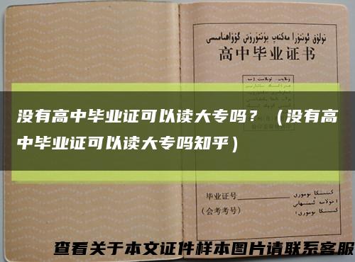 没有高中毕业证可以读大专吗？（没有高中毕业证可以读大专吗知乎）缩略图