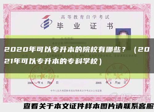 2020年可以专升本的院校有哪些？（2021年可以专升本的专科学校）缩略图