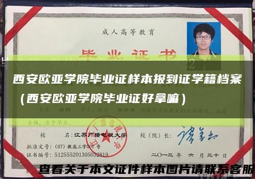 西安欧亚学院毕业证样本报到证学籍档案（西安欧亚学院毕业证好拿嘛）缩略图