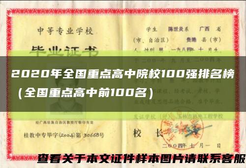 2020年全国重点高中院校100强排名榜（全国重点高中前100名）缩略图