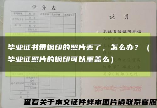 毕业证书带钢印的照片丢了，怎么办？（毕业证照片的钢印可以重盖么）缩略图