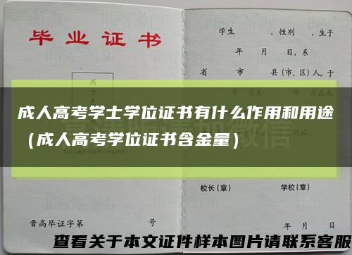 成人高考学士学位证书有什么作用和用途（成人高考学位证书含金量）缩略图