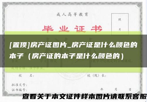 [置顶]房产证图片_房产证是什么颜色的本子（房产证的本子是什么颜色的）缩略图