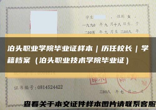 泊头职业学院毕业证样本｜历任校长｜学籍档案（泊头职业技术学院毕业证）缩略图