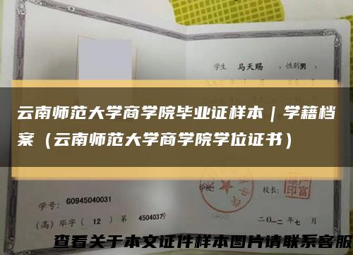 云南师范大学商学院毕业证样本｜学籍档案（云南师范大学商学院学位证书）缩略图