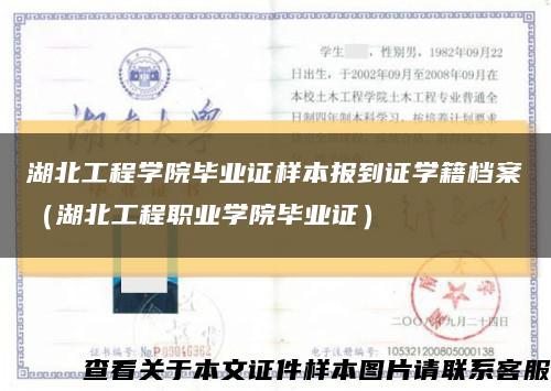 湖北工程学院毕业证样本报到证学籍档案（湖北工程职业学院毕业证）缩略图