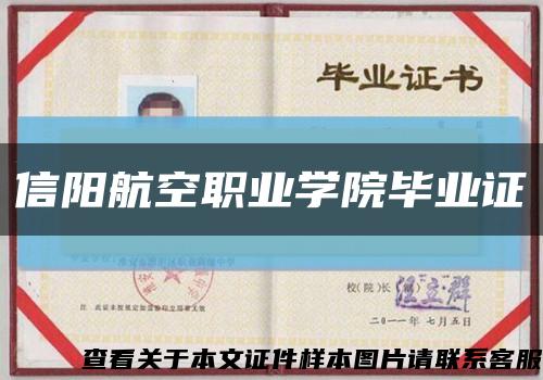 信阳航空职业学院毕业证缩略图