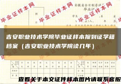 吉安职业技术学院毕业证样本报到证学籍档案（吉安职业技术学院读几年）缩略图