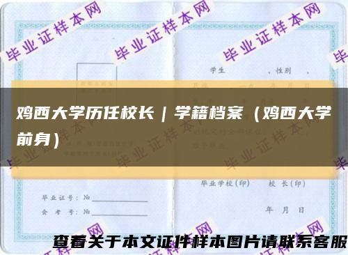 鸡西大学历任校长｜学籍档案（鸡西大学前身）缩略图