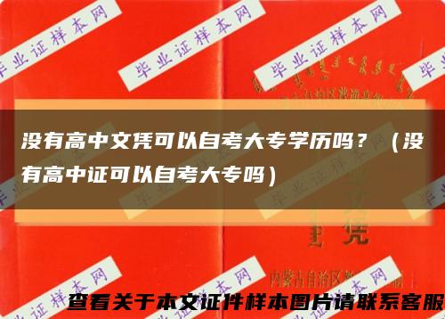 没有高中文凭可以自考大专学历吗？（没有高中证可以自考大专吗）缩略图