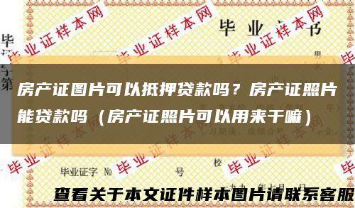 房产证图片可以抵押贷款吗？房产证照片能贷款吗（房产证照片可以用来干嘛）缩略图