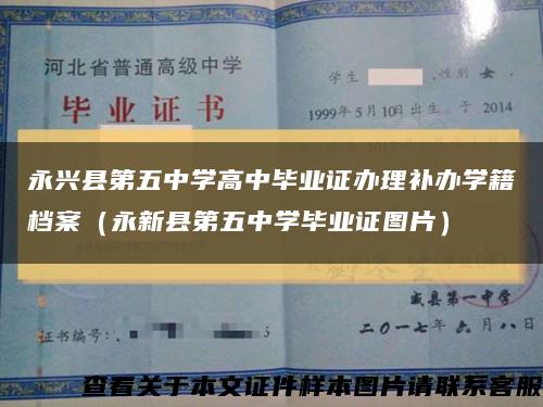 永兴县第五中学高中毕业证办理补办学籍档案（永新县第五中学毕业证图片）缩略图