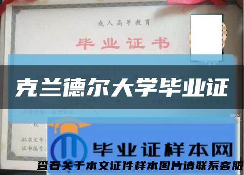 克兰德尔大学毕业证缩略图