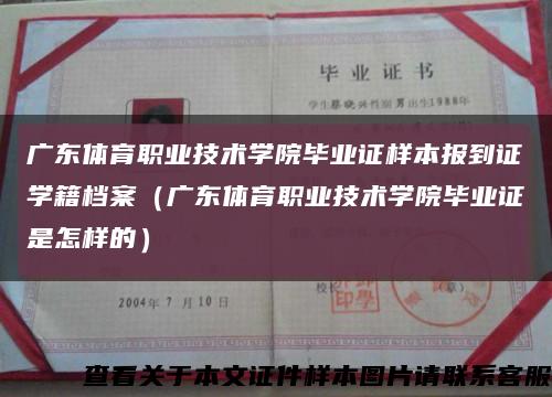 广东体育职业技术学院毕业证样本报到证学籍档案（广东体育职业技术学院毕业证是怎样的）缩略图