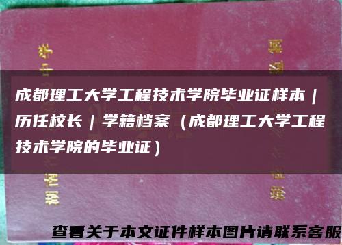 成都理工大学工程技术学院毕业证样本｜历任校长｜学籍档案（成都理工大学工程技术学院的毕业证）缩略图