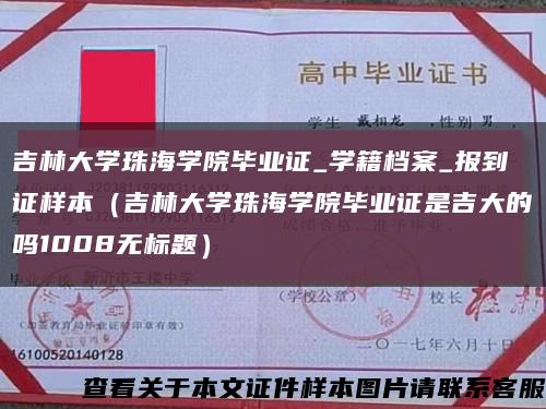 吉林大学珠海学院毕业证_学籍档案_报到证样本（吉林大学珠海学院毕业证是吉大的吗1008无标题）缩略图