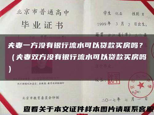 夫妻一方没有银行流水可以贷款买房吗？（夫妻双方没有银行流水可以贷款买房吗）缩略图