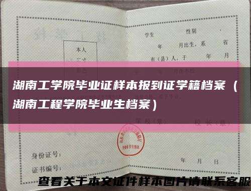 湖南工学院毕业证样本报到证学籍档案（湖南工程学院毕业生档案）缩略图