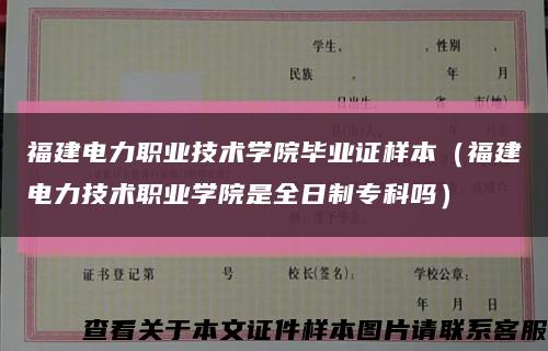 福建电力职业技术学院毕业证样本（福建电力技术职业学院是全日制专科吗）缩略图