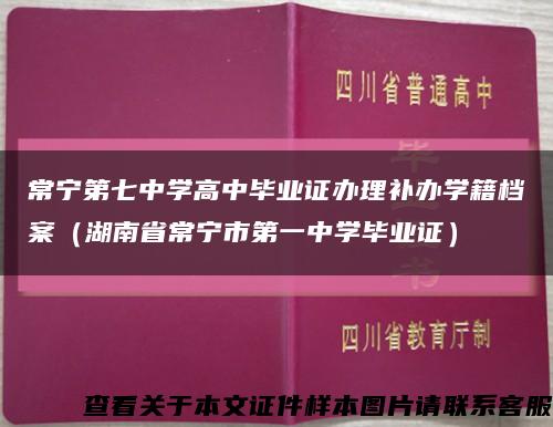 常宁第七中学高中毕业证办理补办学籍档案（湖南省常宁市第一中学毕业证）缩略图