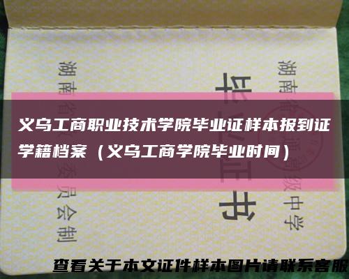 义乌工商职业技术学院毕业证样本报到证学籍档案（义乌工商学院毕业时间）缩略图