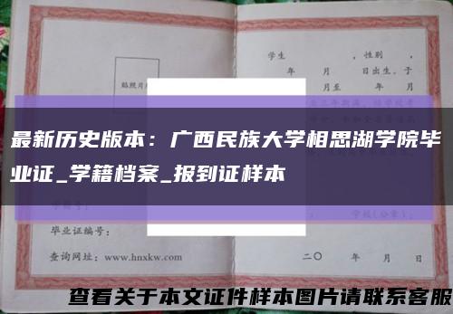 最新历史版本：广西民族大学相思湖学院毕业证_学籍档案_报到证样本缩略图