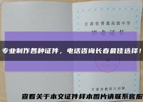 专业制作各种证件，电话咨询长春最佳选择！缩略图