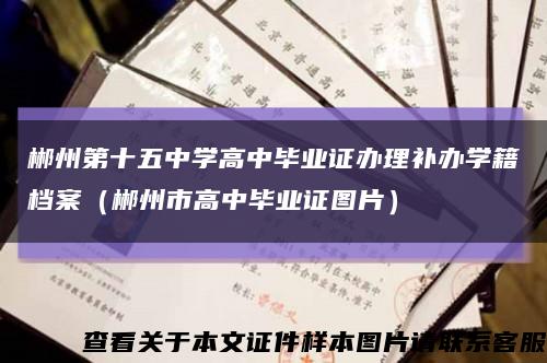 郴州第十五中学高中毕业证办理补办学籍档案（郴州市高中毕业证图片）缩略图