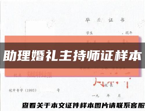 助理婚礼主持师证样本缩略图