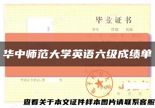 华中师范大学英语六级成绩单缩略图