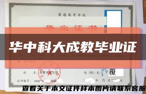 华中科大成教毕业证缩略图