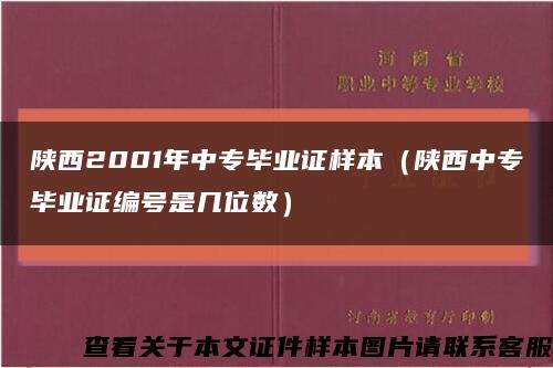 陕西2001年中专毕业证样本（陕西中专毕业证编号是几位数）缩略图