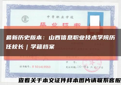 最新历史版本：山西信息职业技术学院历任校长｜学籍档案缩略图