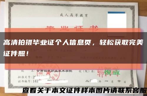 高清拍摄毕业证个人信息页，轻松获取完美证件照！缩略图