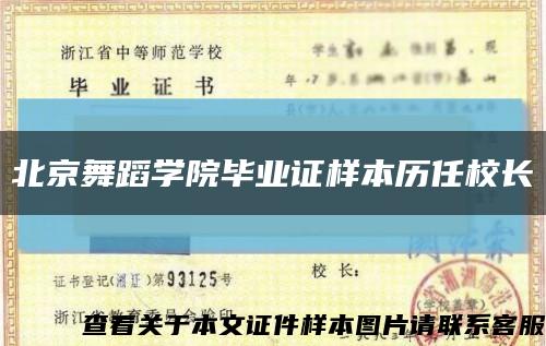 北京舞蹈学院毕业证样本历任校长缩略图