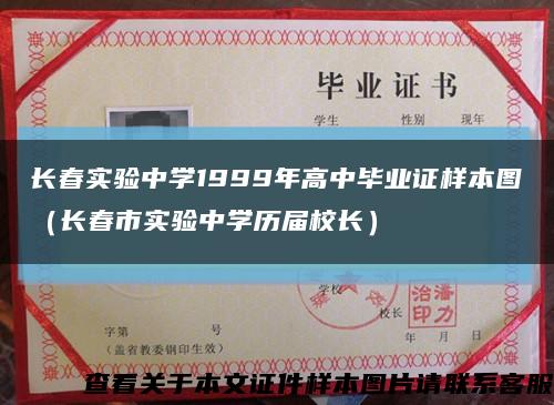 长春实验中学1999年高中毕业证样本图（长春市实验中学历届校长）缩略图